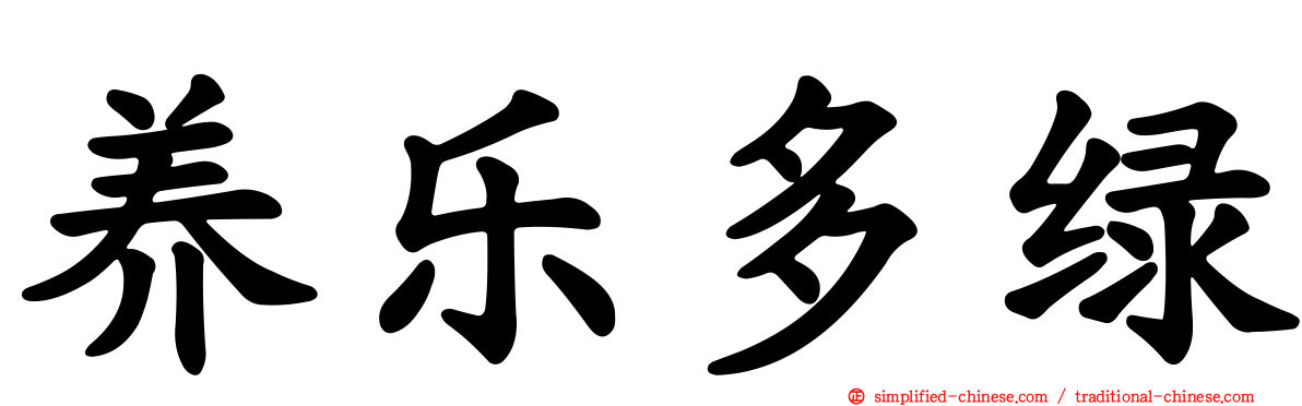 养乐多绿