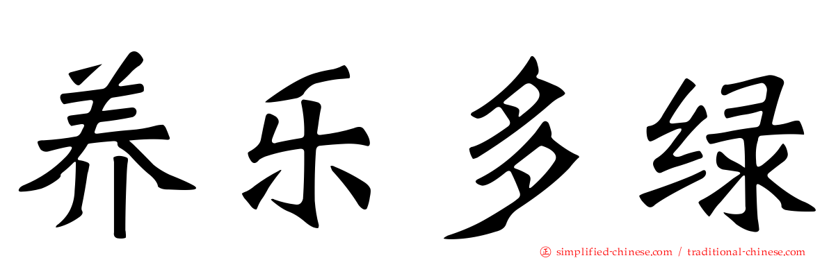 养乐多绿
