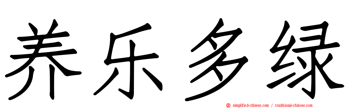 养乐多绿