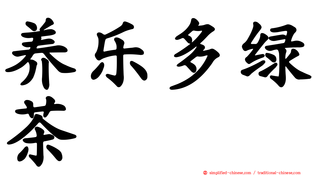养乐多绿茶