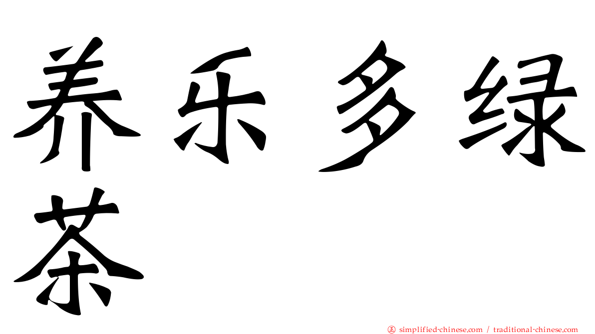 养乐多绿茶