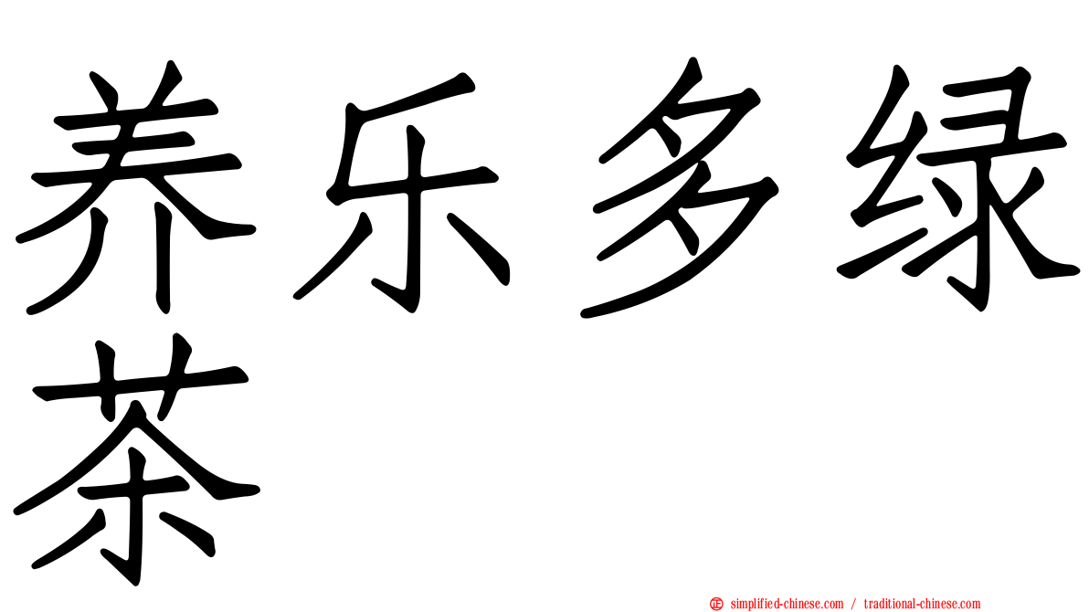 养乐多绿茶