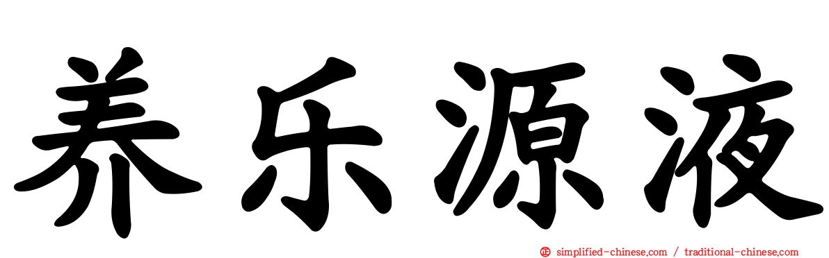 养乐源液