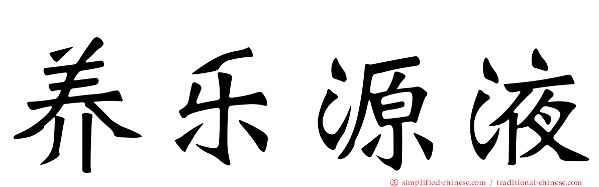 养乐源液