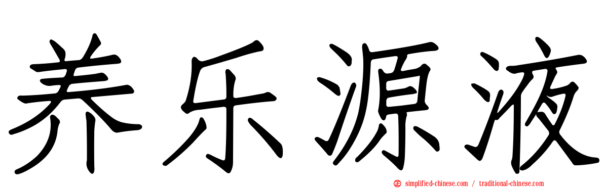 养乐源液