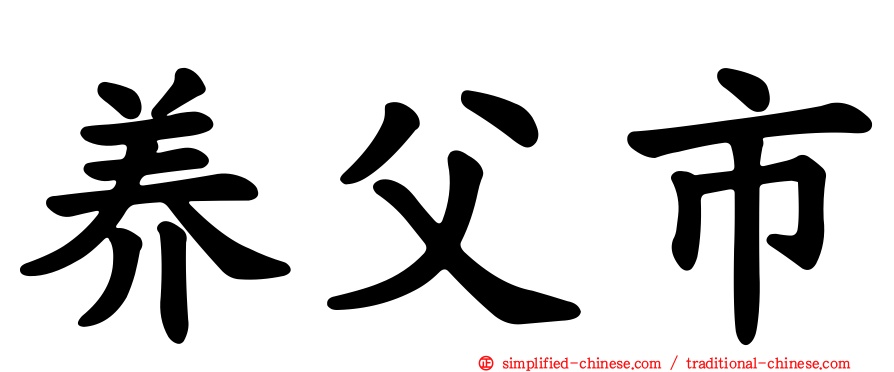 养父市