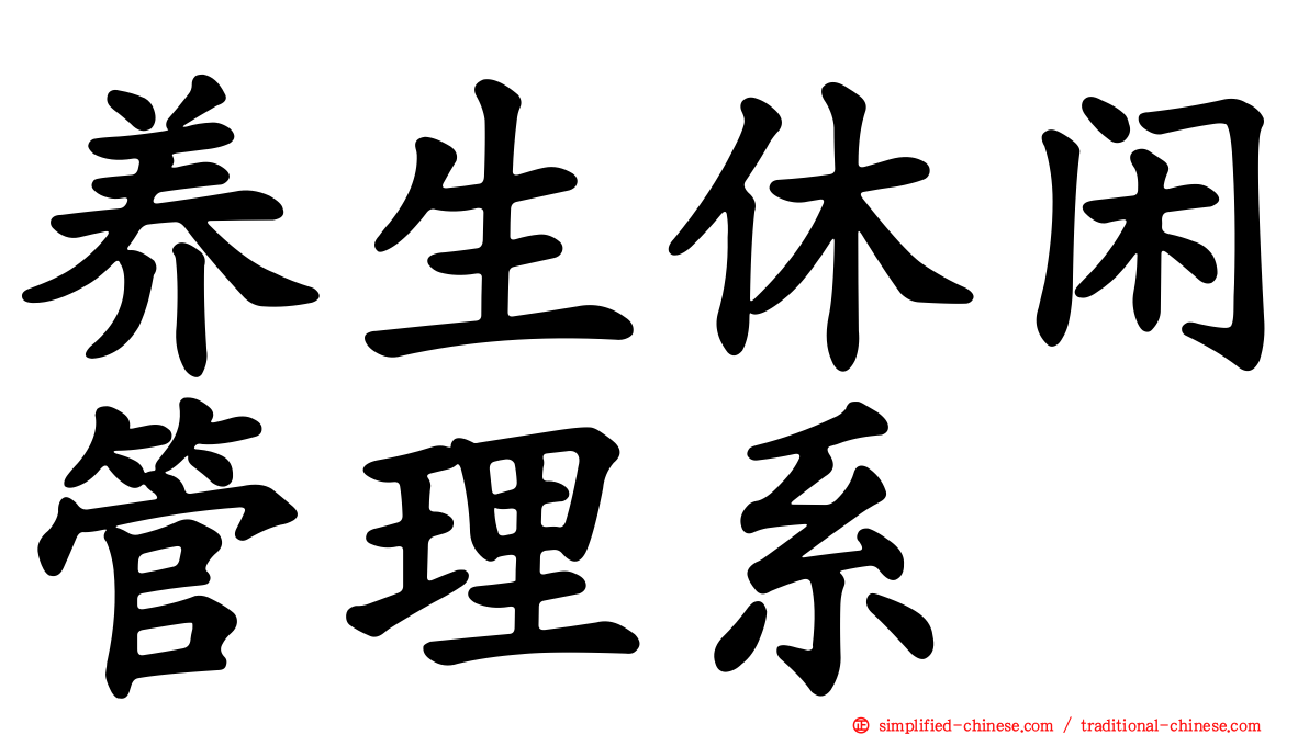 养生休闲管理系
