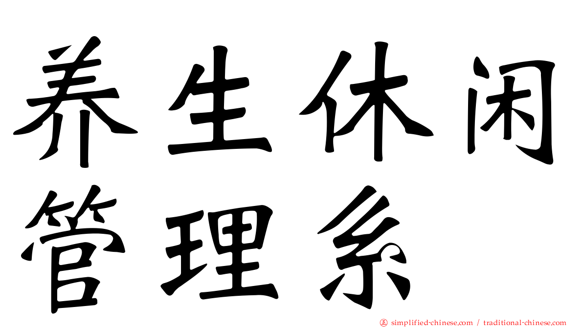 养生休闲管理系