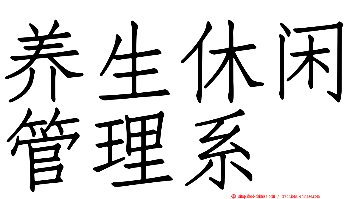 养生休闲管理系