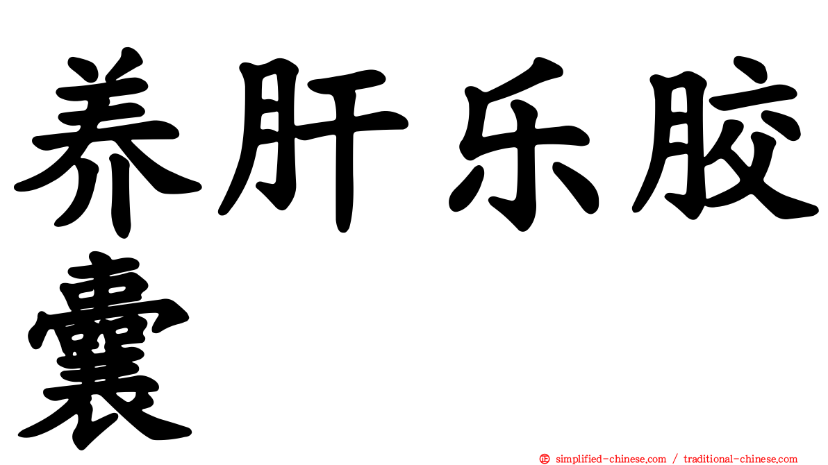 养肝乐胶囊