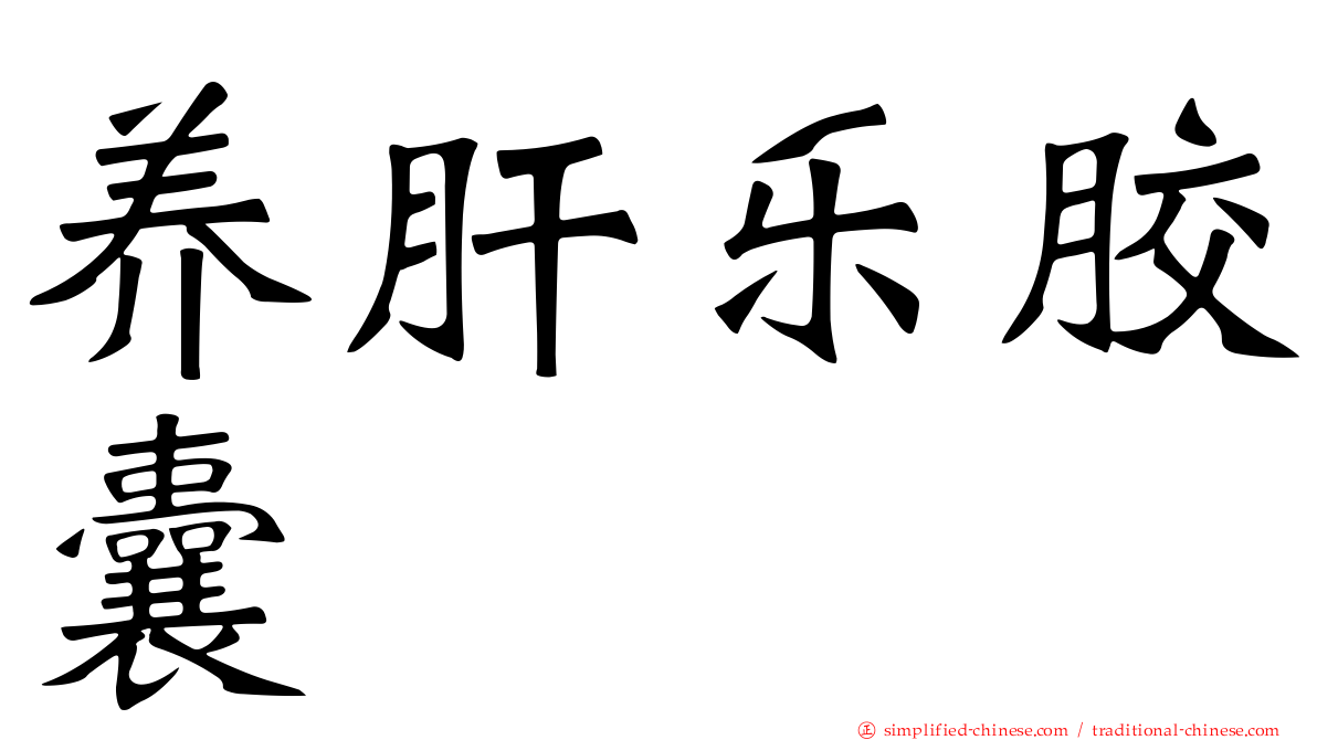 养肝乐胶囊