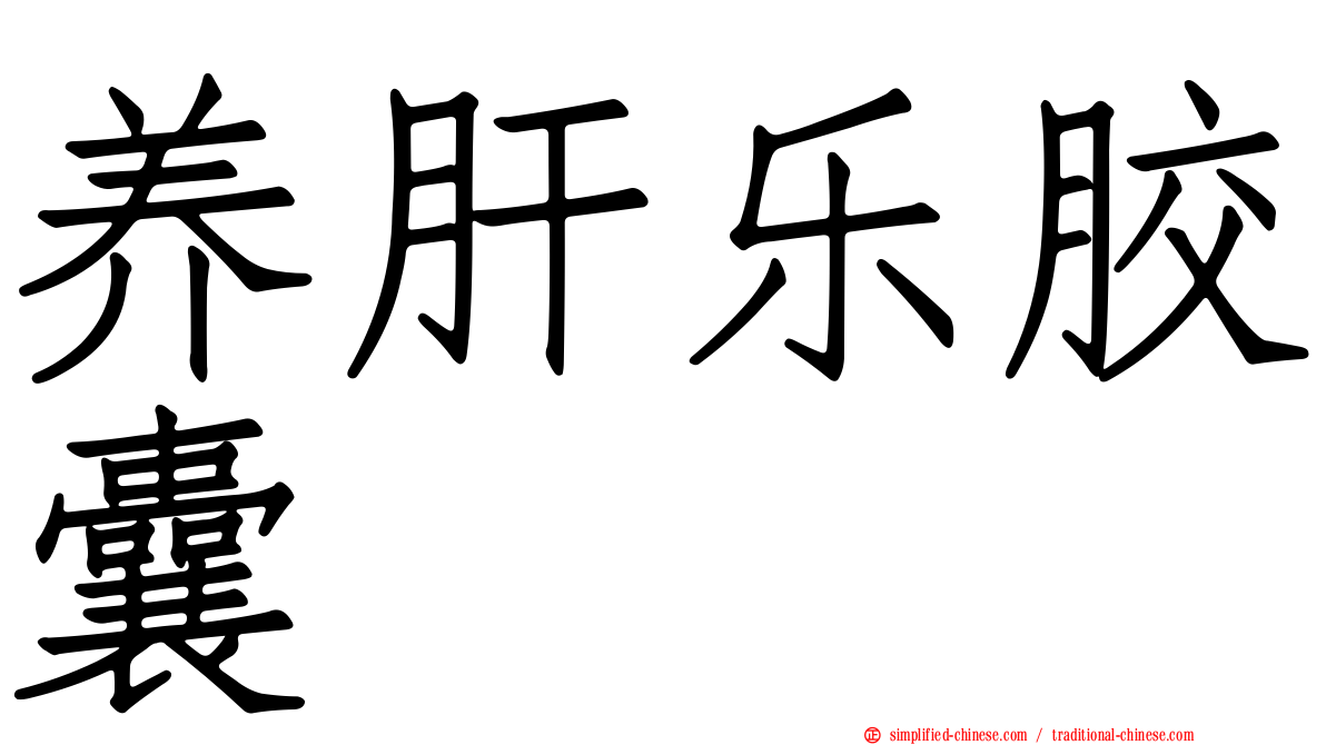 养肝乐胶囊