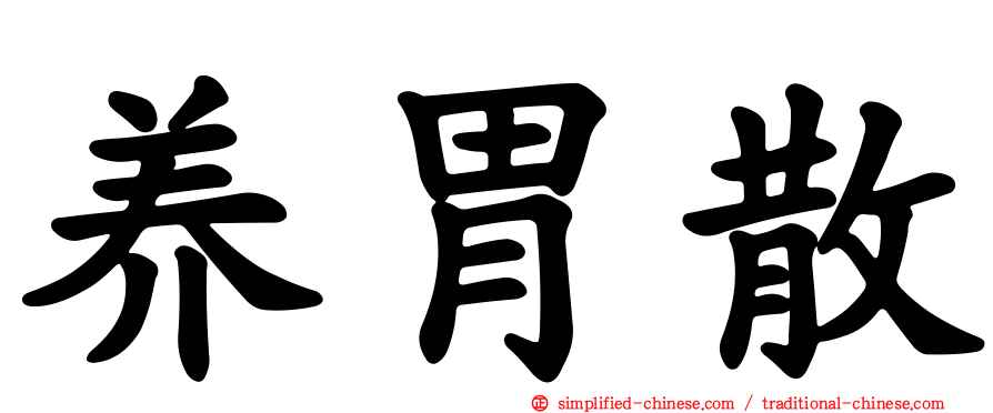 养胃散
