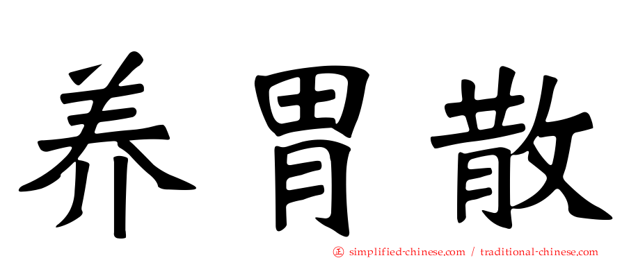 养胃散