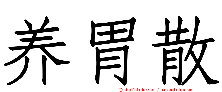 养胃散