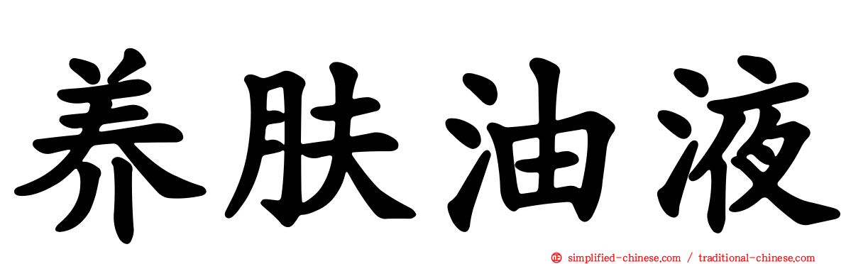 养肤油液