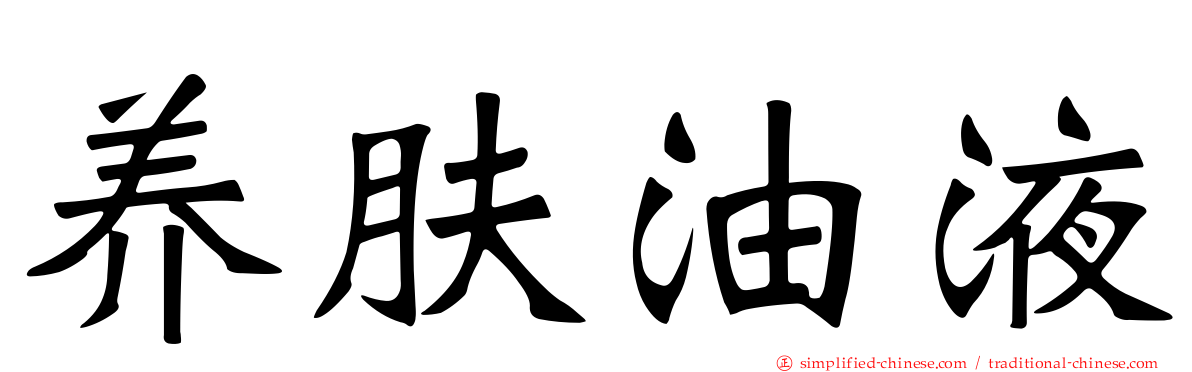 养肤油液