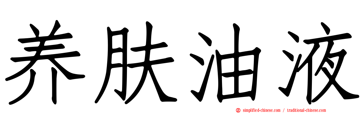 养肤油液