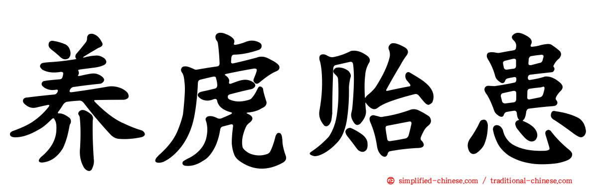 养虎贻患