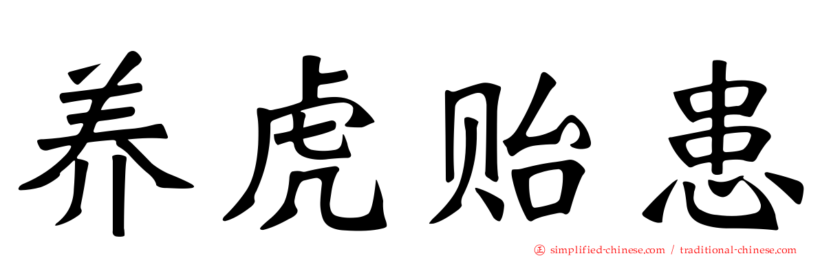 养虎贻患