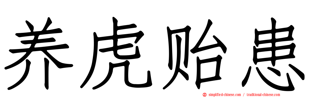 养虎贻患