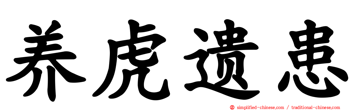 养虎遗患