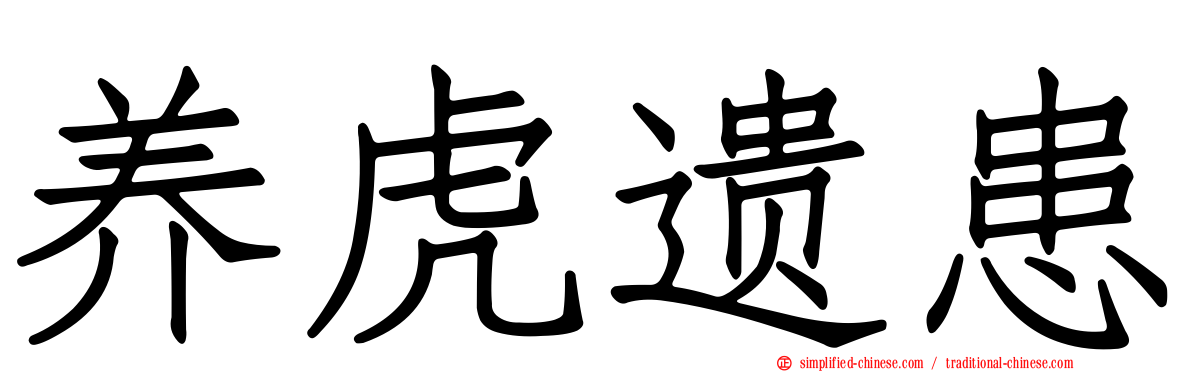 养虎遗患
