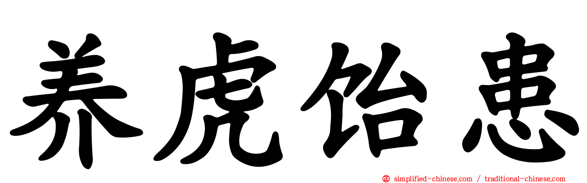 养虎饴患