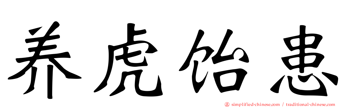 养虎饴患