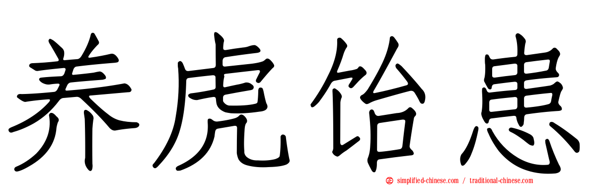 养虎饴患