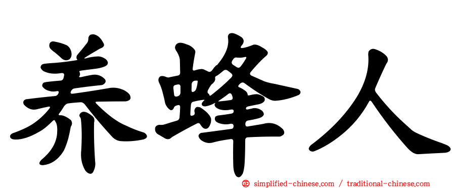 养蜂人