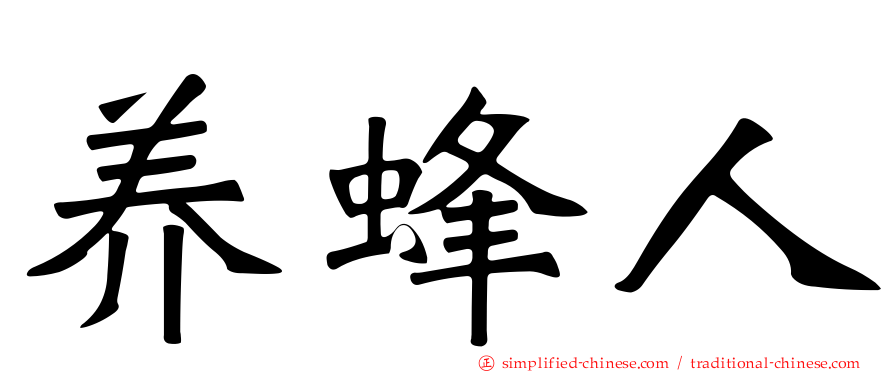 养蜂人