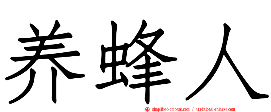 养蜂人