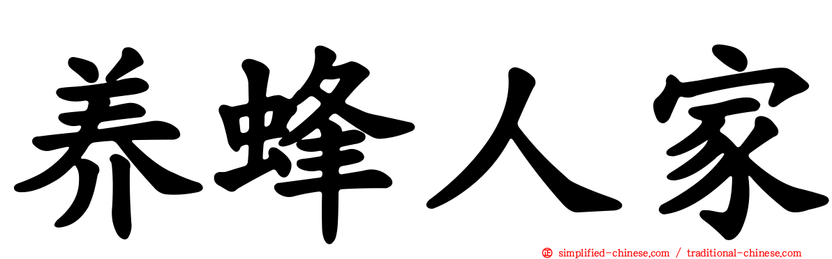 养蜂人家
