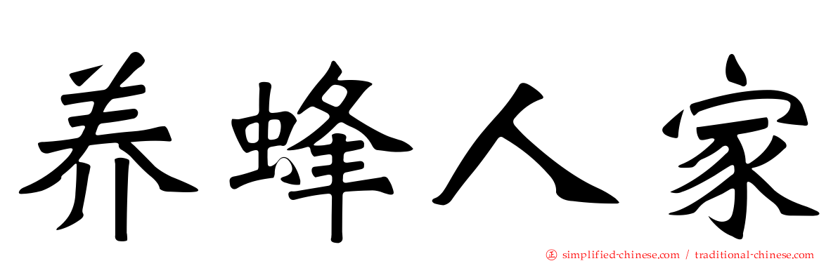 养蜂人家
