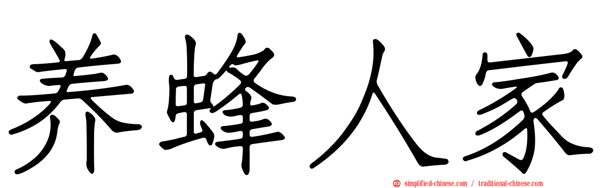 养蜂人家