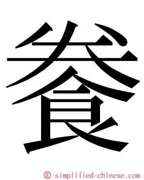 餋 ming font