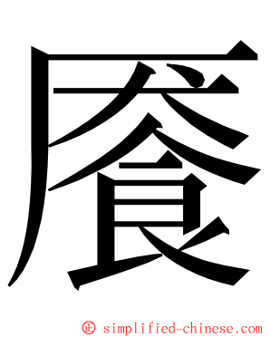 餍 ming font