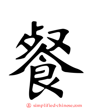 餐