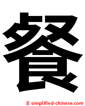 餐