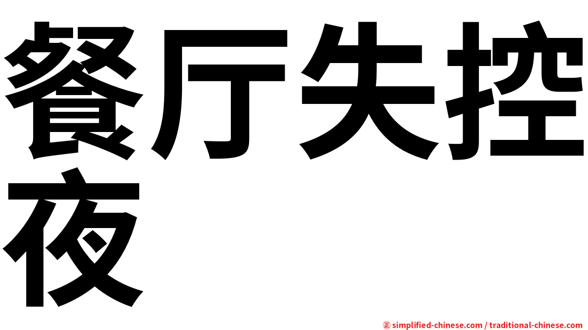 餐厅失控夜