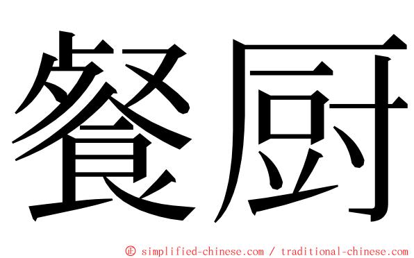 餐厨 ming font
