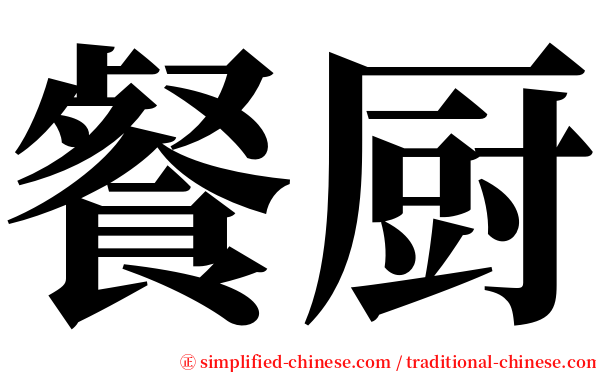 餐厨 serif font