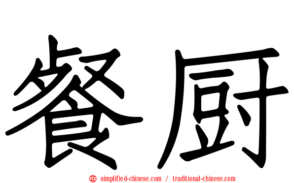 餐厨