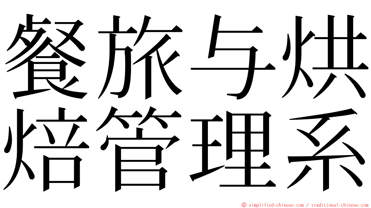 餐旅与烘焙管理系 ming font