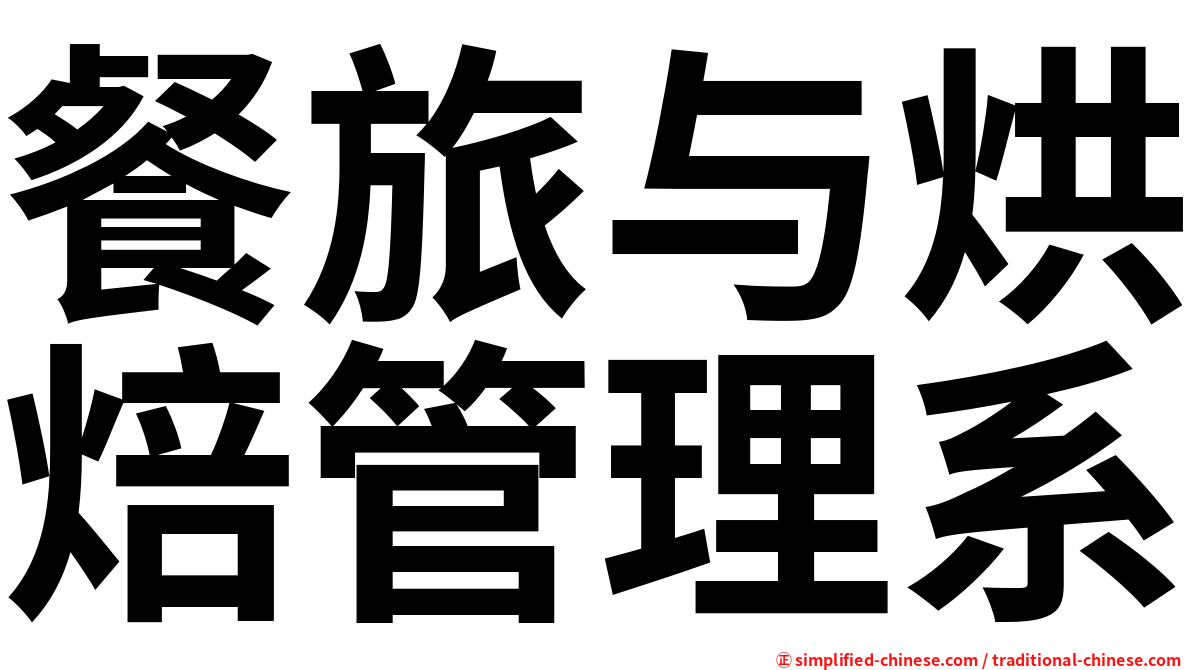 餐旅与烘焙管理系