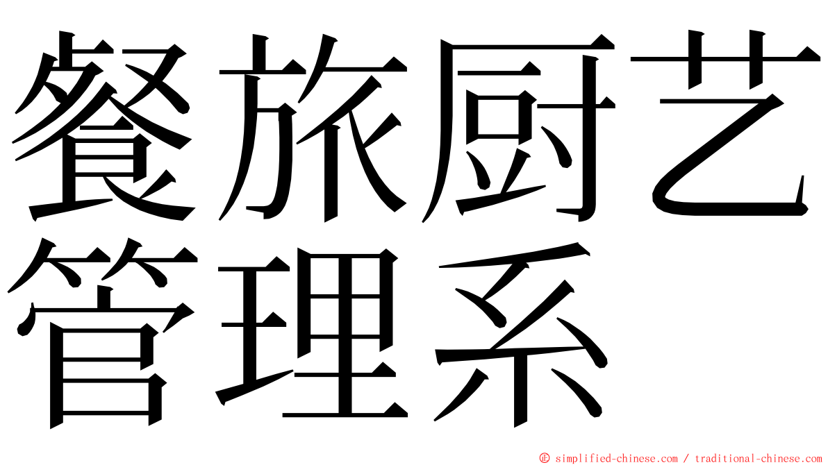 餐旅厨艺管理系 ming font