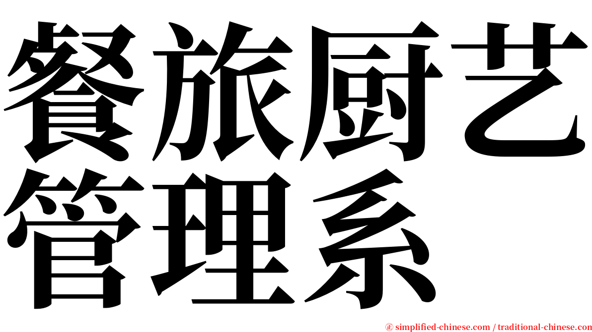 餐旅厨艺管理系 serif font