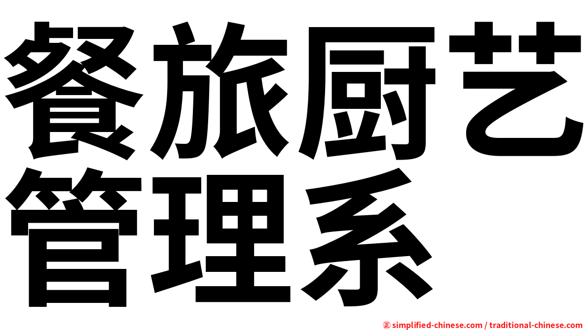 餐旅厨艺管理系