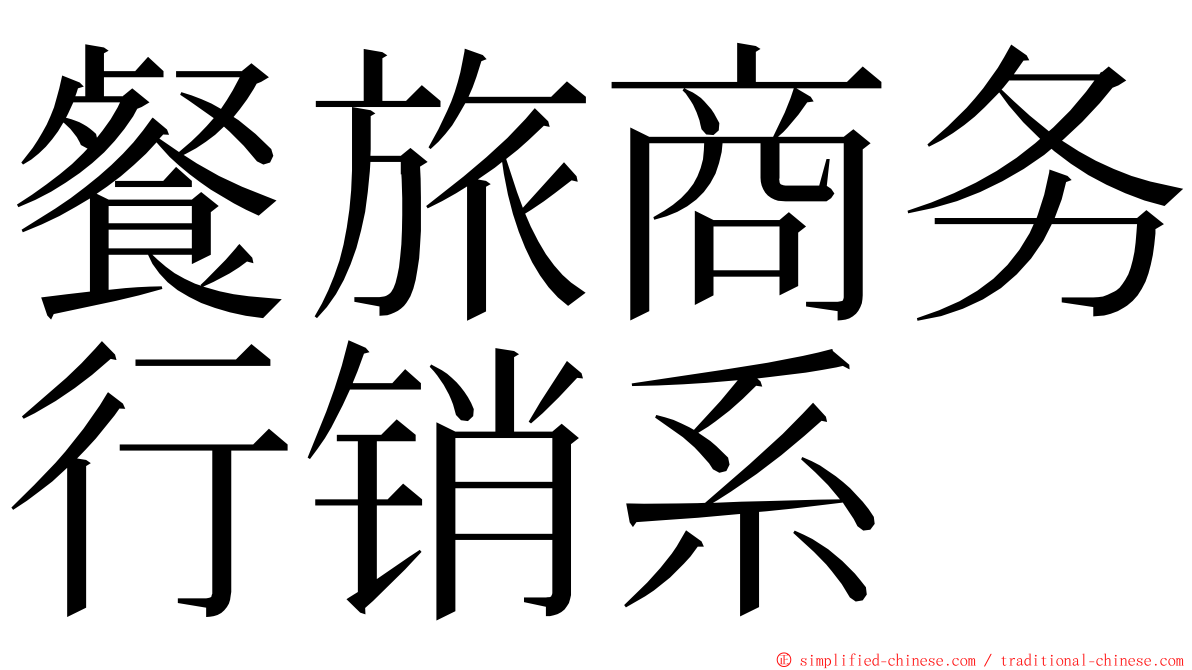 餐旅商务行销系 ming font